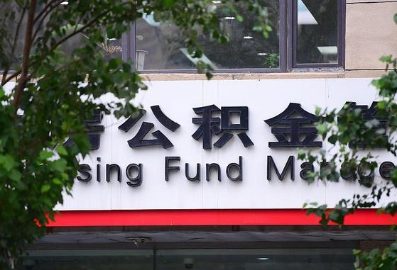 许昌市公积金-新安公积金代办平台