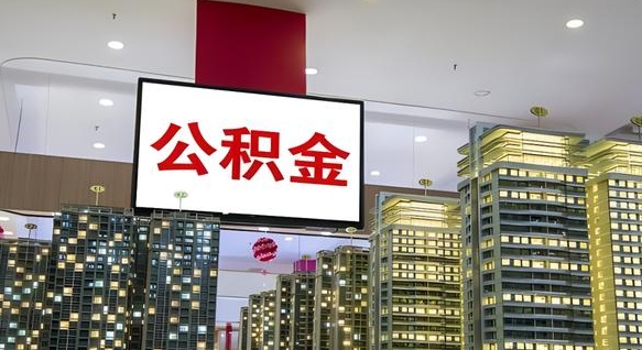 公积金原账户_新安公积金代办在职离职封存服务