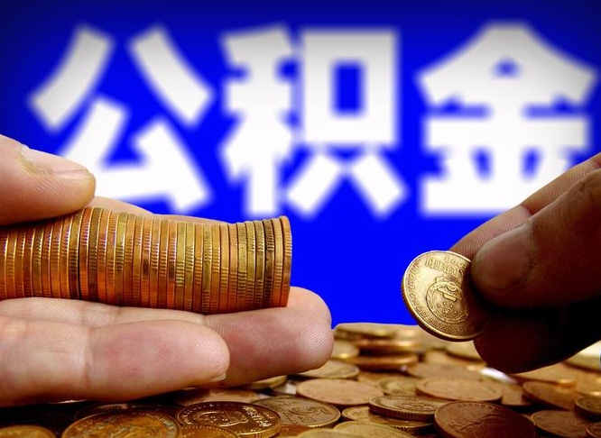许昌市公积金-新安公积金代办平台